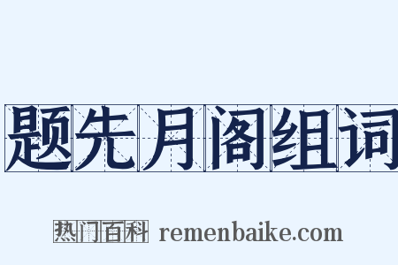 题先月阁组词是什么意思的图片